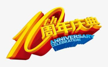 十周年庆活动方案6篇
