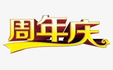 幼儿园一周年庆活动方案6篇