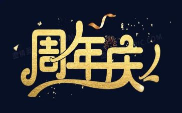 周年庆领导致辞稿7篇