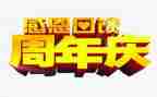 珠宝周年庆活动方案7篇