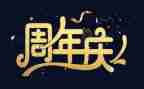 周年庆领导致辞稿7篇