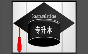 专升本毕业个人鉴定表自我鉴定8篇