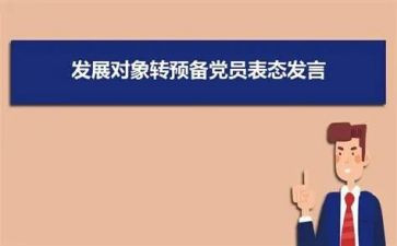 大学生转预备党员思想汇报5篇