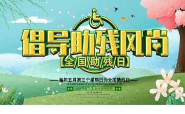 2023助残日活动总结6篇