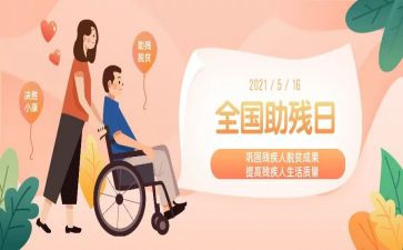 省助残日活动总结8篇
