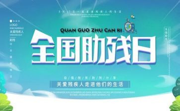 27全国助残日活动总结8篇