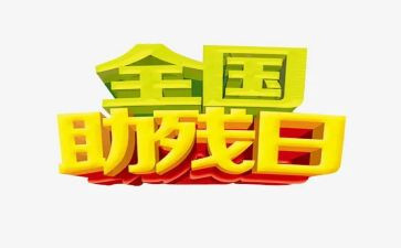 社区开展助残活动总结6篇