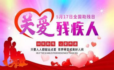 助残日教育活动总结6篇