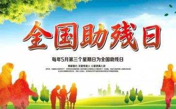 学校助残活动总结8篇