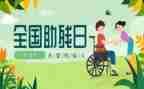 助残活动总结范文6篇