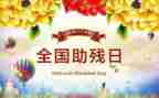 2023年社区助残日活动总结8篇