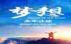 有关追梦的作文5篇