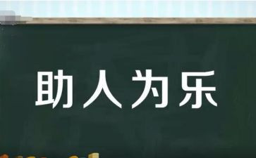 助人为乐好人先进事迹材料6篇