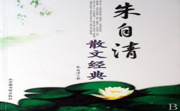 朱自清的春读后感最新7篇