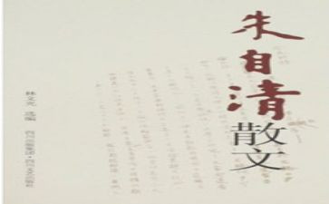 朱自清《春》的读后感300字5篇