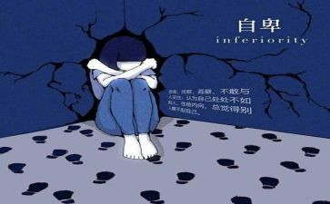 自卑的作文800字6篇