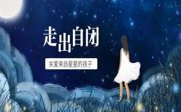 自闭症活动的总结5篇