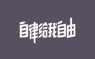 廉洁自律工作总结5篇