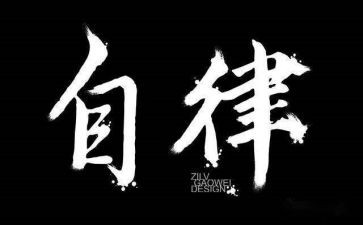 自律作文优质7篇