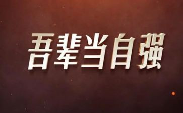 自立自强学生事迹精选6篇