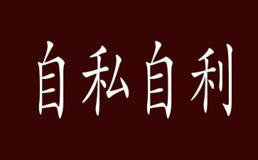 自私的人作文8篇