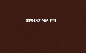 我走过什作文模板5篇