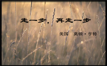 一步再走一步作文600字6篇