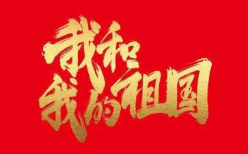 有关2024年祖国的作文6篇
