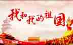 我以我祖国作文参考5篇