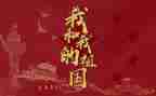 我以我祖国作文5篇