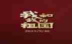 祖国2024作文8篇