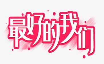 最好的我读后感8篇