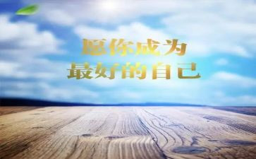 《最好的自己》读后感模板8篇