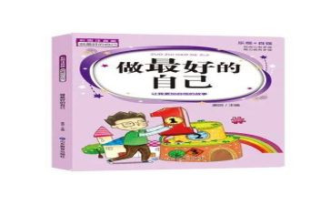 《最好的自己》读后感6篇
