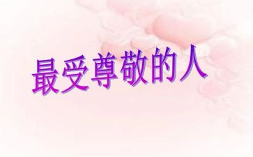我最尊敬作文400字7篇