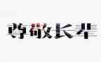 我尊敬人作文500字6篇
