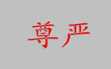 尊严高中作文5篇