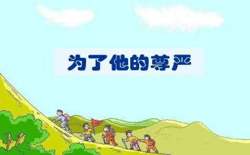 关于写尊严的作文6篇