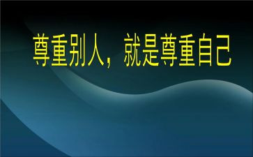 请你尊重我作文6篇