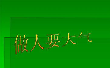 做人与作文800字8篇